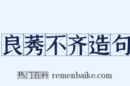 良莠不齐造句是什么意思的图片